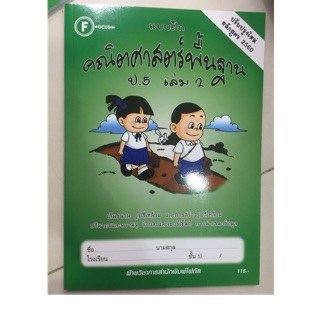 แบบฝึกคณิตศาสตร์พื้นฐาน ป.5 เล่ม2 ปรับปรุง60 โฟกัส