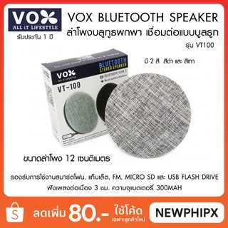 Vox Bluetooth Speaker ลำโพงบลูทูธพกพา VT100 ขนาด 12 cm.