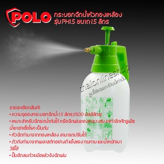 ถังพ่นยา กระบอกฉีดน้ำหัวทองเหลือง โปโล (POLO) รุ่น PH1.5 ขนาด 1.5 ลิตร หัวฉีดทำจากทองเหลืองสามารถปรับได้