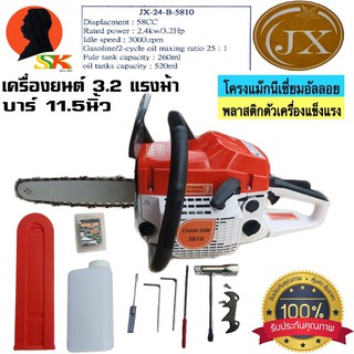 เลื่อยโซ่ยนต์ตัดไม้ 3.2แรงม้า บาร์ 11.5นิ้ว JX รุ่น JX-24-B-5810 (รับประกัน 6เดือน)