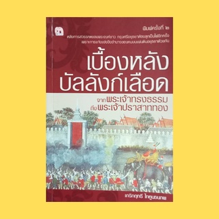 หนังสือประวัติศาสตร์ เบื้องหลังบัลลังก์เลือด จากพระเจ้าทรงธรรมถึงพระเจ้าปราสาททอง : เบื้องหลังบัลลังก์เปื้อนเลือด