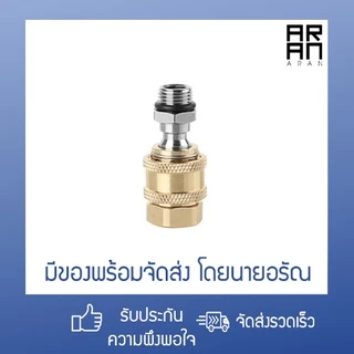 [ส่งจากกทม.] คอปเปอร์ทองเหลือง 1/4 ข้อต่อหัวฉีดน้ำแรงดันสูง ชนิดสวมไว ขั้วต่อ M14