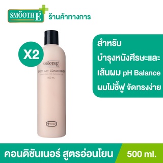 Smooth E Everyday Conditioner 500ML. ครีมนวดผม บำรุงหนังศีรษะ อ่อนโยน ไม่แสบตา ใช้ได้ทุกวัน สมูทอี[แพ็ค 2]