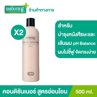 [แพ็ค 2] Smooth E Everyday Conditioner 500ML. ครีมนวดผม บำรุงหนังศีรษะ อ่อนโยน ไม่แสบตา ใช้ได้ทุกวัน สมูทอี