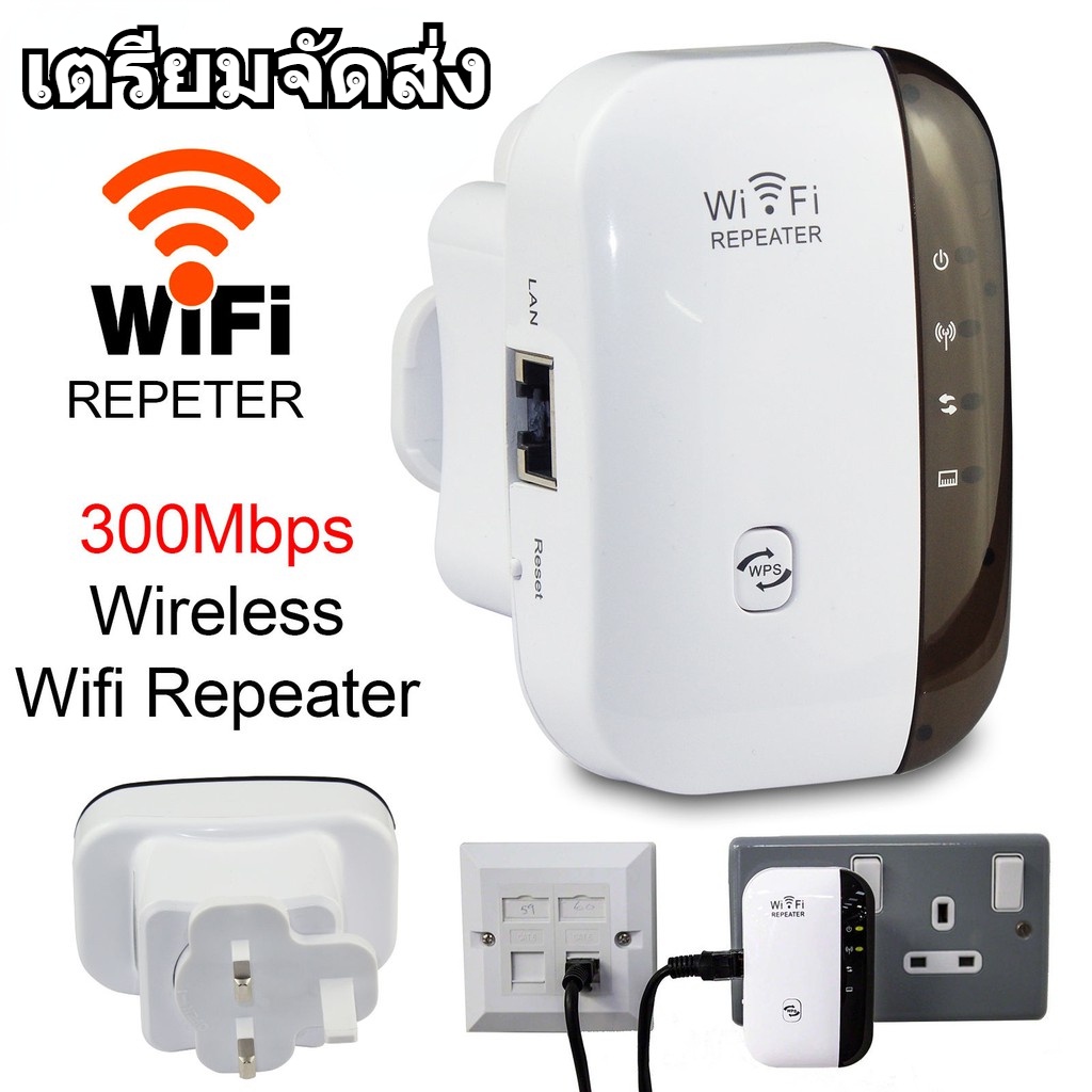 Wifi Repeater ตัวกระจายสัญญาณไวไฟ 300 Mbps ตัวกระจายไวไฟ ตัวดึงสัญญาณ เครื่องช่วยขยายสัญญาณ
