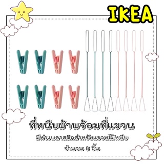 🌈รับหิ้วสินค้า IKEA🌈 ที่หนีบผ้าพร้อมที่แขวน มีห่วงพลาสติกสำหรับแขวนไม้หนีบ จำนวน 8 ชิ้น