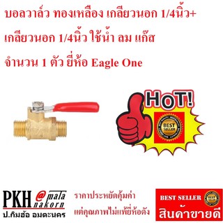 บอลวาวล์ทองเหลือง เกลียวนอก+เกลียวนอก 1/4x1/4นิ้ว ยี่ห้อ Eagle One  จำนวน 1 ตัว