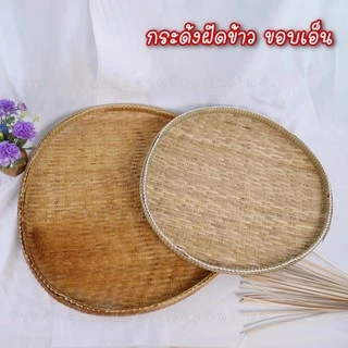 กระด้งฝัดข้าว กระด้งตากปลา กระด้งไม้ไผ่สาน สินค้าขายดี