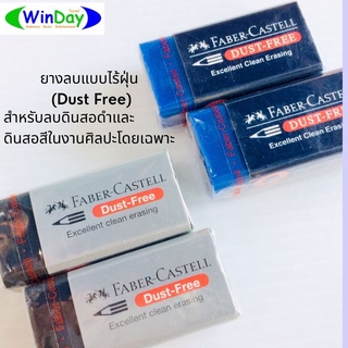 ยางลบ FABER-CASTELL ยางลบ FABER-CASTELL DUST-FREE(ยางลบดินสอ) เนื้อดำ เนื้อน้ำเงิน