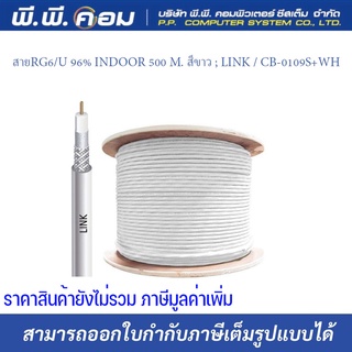 สายRG6/U 96% INDOOR 500 M. สีขาว ; LINK / CB-0109S+WH