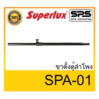 ขาตั้งตู้ลำโพง ขาตั้งลำโพง รุ่น SPA-01 ยี่ห้อ SUPERLUX ของแท้ พร้อมส่ง ใช้ทน ราคาประหยัด !!