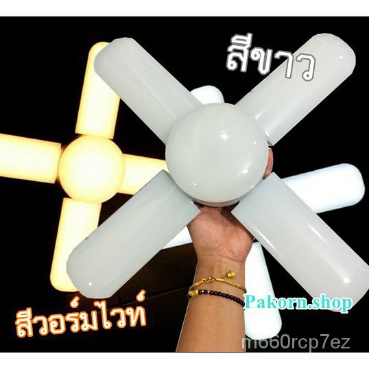 หลอดไฟ 4แฉก 5แฉก LED 220V. ทรงใบพัด ไฟพัดลม ไฟดอกไม้ Fan Blade LED Bulb  JMF OTOKO PAE Panasi CKL ไฟเพดาน ไฟตลาดนัด