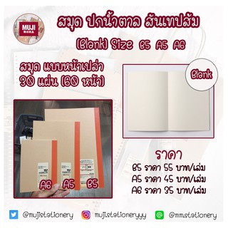 [MUJI] สมุดมูจิ (แบบหน้าเปล่า) ปกน้ำตาลสันเทปส้ม สมุดโน๊ตมูจิ