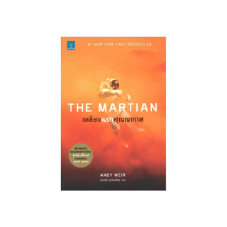 นายอินทร์ หนังสือ The Martian เหยียบนรกสุญญากาศ