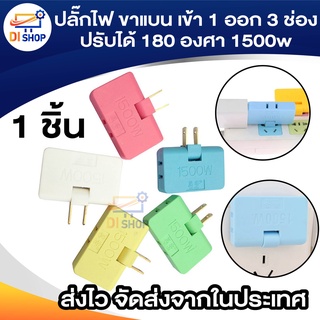 ปลั๊กไฟ ขาแบน เข้า 1 ออก 3ช่อง ปรับได้ 180 องศา 1500w 1ชิ้น