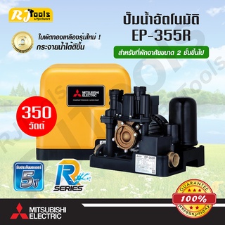 ปั๊มน้ำอัตโนมัติ แรงดันคงที่ (ถังเหลี่ยม) MITSUBISHI รุ่น EP-355R (350W) ปั้มน้ำออโต้ ของแท้ 100%