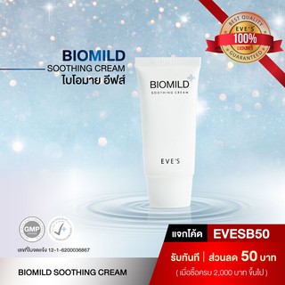 ไบโอมายด์อีฟส์ Eves Biomild Soothing Cream ครีมช่วยลดการอักเสบให้กับผิว ลดรอยแดง ลดผดผื่น ลดการระคายเคือง ครีม eves