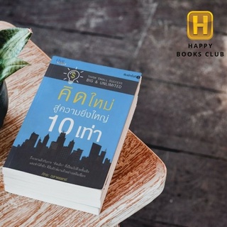 [ Happy Books Club ] หนังสือ คิดใหม่ สู่ความยิ่งใหญ่  10 เท่า พัฒนาตนเอง จิตวิทยา