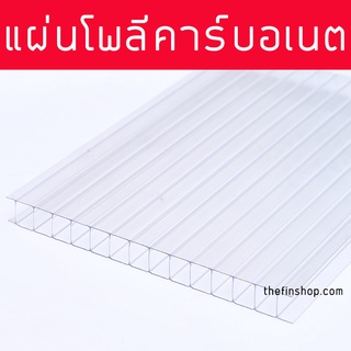 แผ่นโพลีคาร์บอเนต Polycarbonate ใหญ่ หนา 6 มิล แผ่นเรียบ หลายขนาด ให้เลือก แผ่นโพลีคาบอร์เนต แผ่นพลาสติก แผ่นหลังคา