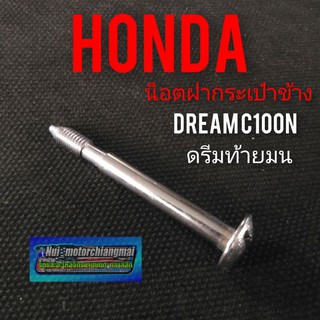 น็อตฝากระเป๋าดรีมc100 n ดรีมท้ายมน น็อตยึดฝากระเป๋าข้าง honda ดรีมc100 n ดรีมท้ายมน น็อตยาว honda ดรีมc100 n ดรีมท้ายมน