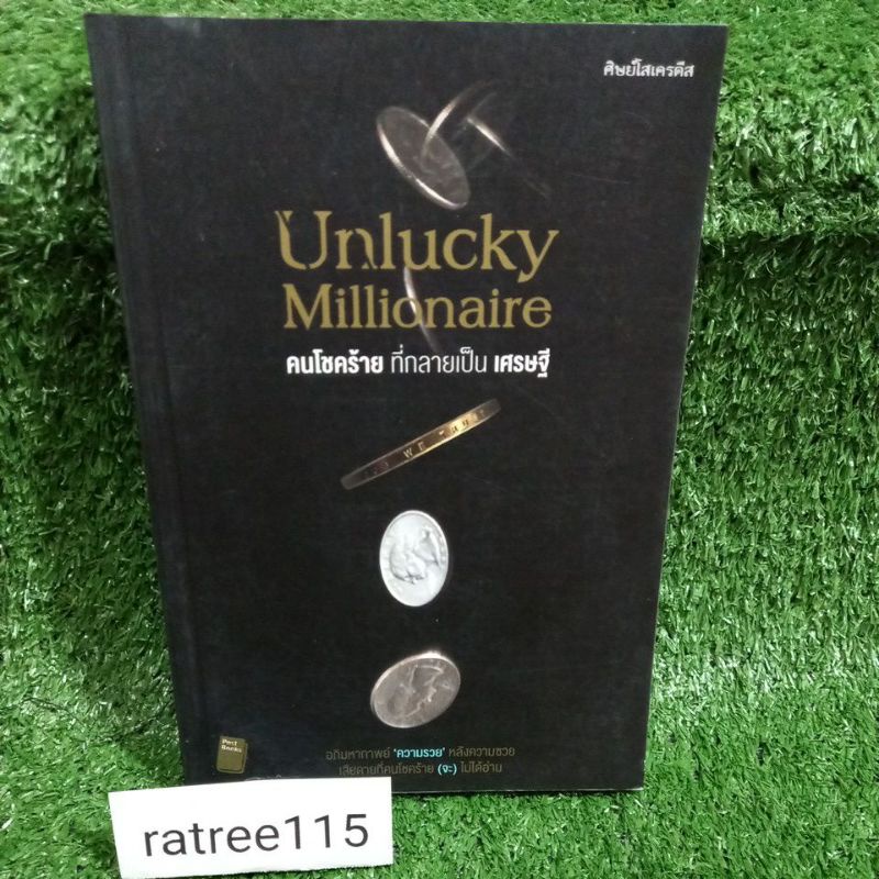 คนโชคร้ายที่กลายเป็นเศรษฐี Unlucky Millionaire