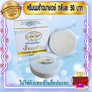 ครีมน้ำนมข้าว มายเวย์ (1 ตลับ) Young Rice Milk My Way นมข้าวกล่องขาว สูตรกลางคืน ของแท้ ราคาส่งถูก