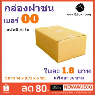 ถูกและส่งไว กล่องไปรษณีย์ เบอร์ 00 (1 แพ๊ค 20 ใบ) ไม่มีพิมพ์จ่าหน้า