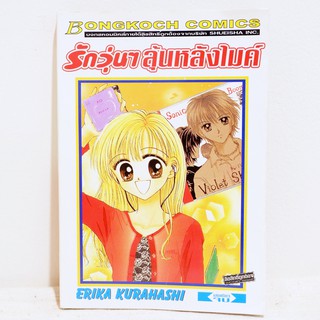 การ์ตูน รักวุ่นๆลุ้นหลังไมค์ (เล่มเดียวจบ) - Erika Kurahashi มือสองสภาพบ้าน