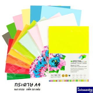 Spectra กระดาษสี กระดาษการ์ดสี A4 *50 แผ่น/แพ็ค 160 แกรม กระดาษทำปก กระดาษสะท้อนแสง Color Premium Color Paper