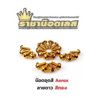 น๊อตชุดสี Aerox มี 3สี เลสเงิน ทอง ไทเท ลายดาว