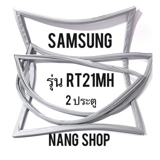 ขอบยางตู้เย็น SAMSUNG รุ่น RT21MH (2 ประตู)