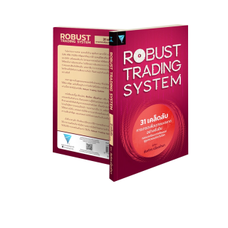 31 เคล็ดลับการเทรดเพื่อเอาชนะตลาดอย่างยั่งยืน : ROBUST TRADING SYSTEM