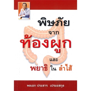 พิษภัยจากท้องผูก และพยาธิในลำไส้ สุขภาพ ความงาม