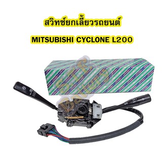 ชุดสวิทซ์/สวิตซ์ยกเลี้ยวไฟเลี้ยว สำหรับรถยนต์มิตซูบิชิ ไซโคลน แอล200 (MITSUBISHI CYCLONE L200)