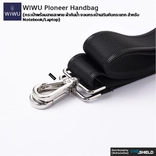 กระเป๋า WiWU Pioneer Handbag Bag [กระเป๋าพร้อมสายสะพาย ผ้ากันน้ำ ขอบกระเป๋าเสริมกันกระแทก สำหรับ Notebook/Laptop]