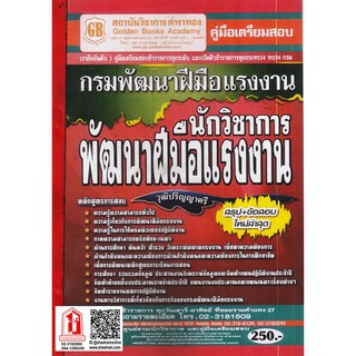 คู่มือเตรียมสอบ นักวิชาการพัฒนาฝีมือแรงงาน วุฒิปริญญาตรี สรุป+ข้อสอบ กรมพัฒนาฝีมือแรงงาน ใหม่ล่าสุด (GB)