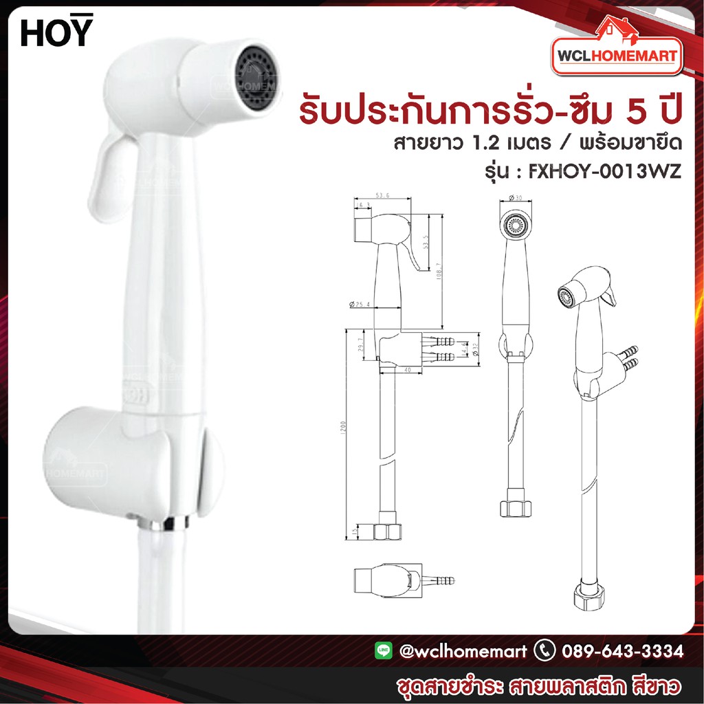 HOY สายฉีดชำระ สายฉีดก้น สายชะล้าง สีขาว รุ่น FXHOY-0013WZ