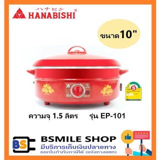 HANABISHI กระทะไฟฟ้า  EP-101 (10 นิ้ว)