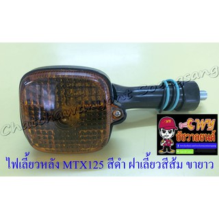 ไฟเลี้ยวหลัง MTX125 สีดำ ฝาเลี้ยวส้ม (ข้าง) (20788)