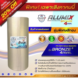 Alumix ฉนวนกันความร้อน BRONZE พรีเมี่ยม 4mm FR NET GOLD SMOOTH (SL40 FRGMNS) ฉนวนกันความร้อนสะท้อนความร้อน97% ส่งฟ