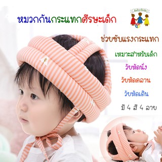 หมวกกันกระแทกศีรษะเด็กช่วยปกป้องศีรษะเด็กวัยหัดนั่ง หัดเดิน หัดคลาน