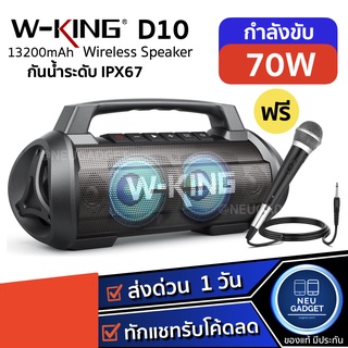 [ฟรีไมค์โครโฟน❗️]W-king D10 ลำโพงบลูทูธ กำลังขับ 70W เบสแน่น เสียงกระหึ่ม กันน้ำ iPX67 ลำโพง Bluetooth Speaker Wking D10