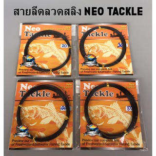 สายลีดลวดสลิง นีโอ NEO TACKLE (หุ้มสีดำ)