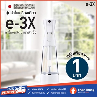 e-3X เครื่องผลิตน้ำยาฆ่าเชื้อ กำจัดไวรัส แบคทีเรีย ไม่ใช้สารเคมี แถมฟรีขวดฉีด 1 ขวด (มูลค่า 300 บาท)