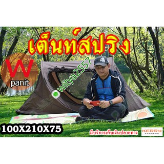 เต็นท์สปริง 100x210x75 cm. โยนกางอัตโนมัติ 2 ประตู 2 หน้าต่าง ขนาดนอน 1-2 คน สีน้ำตาล