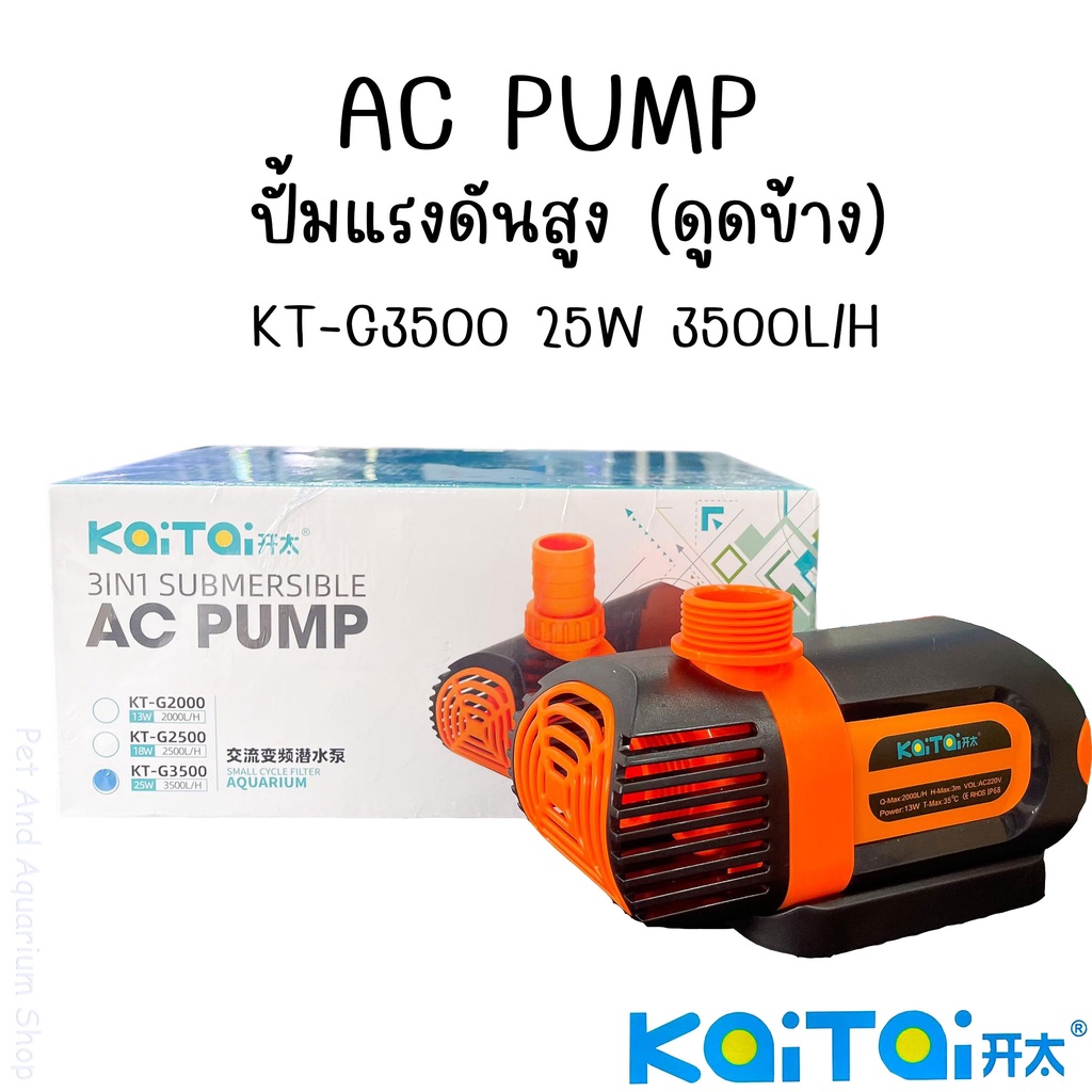 AC PUMP 3IN1 ปั้มแรงดันสูง ดูดข้าง รุ่นKT-G2000(13W)/KT-G2500(18W)/KT-G3500(25W)