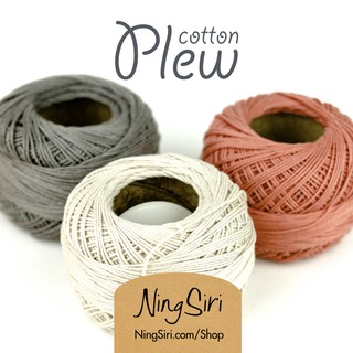 ไหมพรม คอตตอน 100% Cotton Plew (คอตตอน พริ้ว) สีพื้น 1-13 เส้นเล็ก เบอร์ 20 โครเชต์ นิตติ้ง