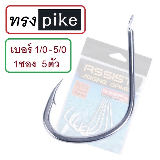 [[ PongFishing ]] #ตัวเบ็ดจิ๊ก ทรง PIKE 1ซอง5ตัว เบอร์ 1/0 - 5/0  สำหรับงานทะเล คม แข็ง ลองแล้วจะติดใจ