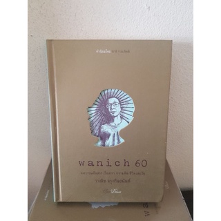 #0404 wanich 60 ทศวรรษคัดสรร เรื่องราว ความคิด ชีวิตและวัย / วาณิช จรุงกิจอนันต์ หนังสือมือสองปกแข็ง