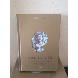 #0404 wanich 60 ทศวรรษคัดสรร เรื่องราว ความคิด ชีวิตและวัย / วาณิช จรุงกิจอนันต์ หนังสือมือสองปกแข็ง